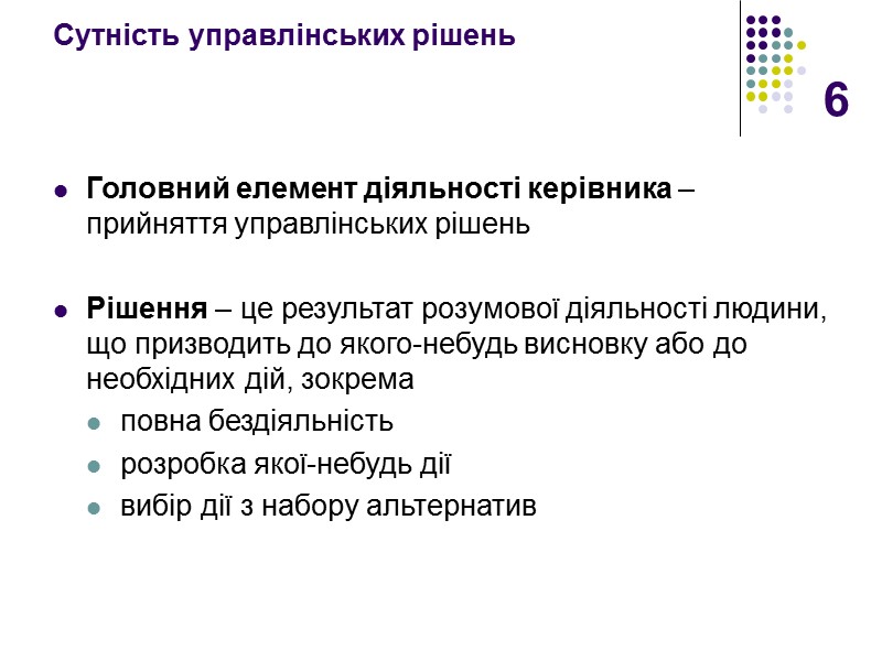 6 Сутність управлінських рішень Головний елемент діяльності керівника – прийняття управлінських рішень  Рішення